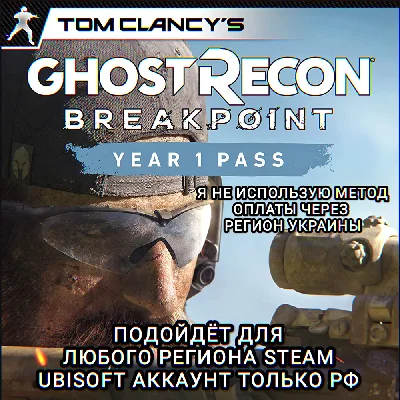 ❤️UPLAY/STEAM✅YEAR 1 PASS✅GHOST RECON BREAKPOINT✅RU❤️