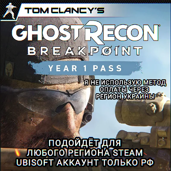 ❤️UPLAY/STEAM✅YEAR 1 PASS✅GHOST RECON BREAKPOINT✅RU❤️