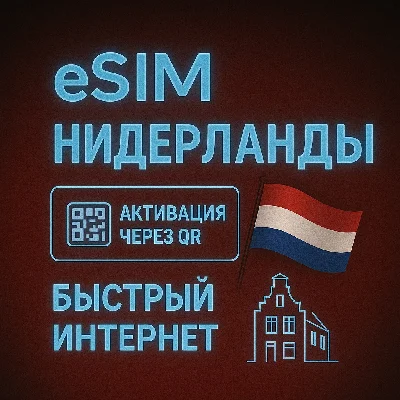eSIM - Туристическая  сим карта - Нидерланды