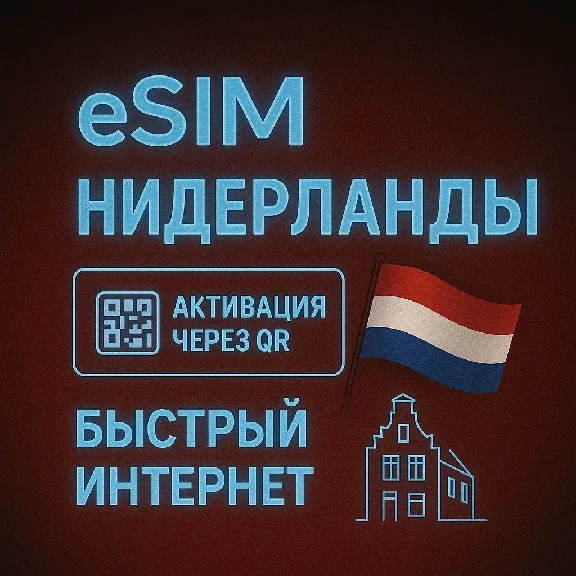 eSIM - Туристическая  сим карта - Нидерланды