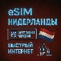 eSIM - Туристическая  сим карта - Нидерланды
