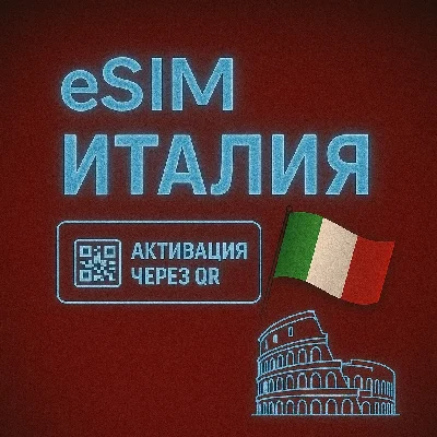 eSIM - Туристическая  сим карта - Италия