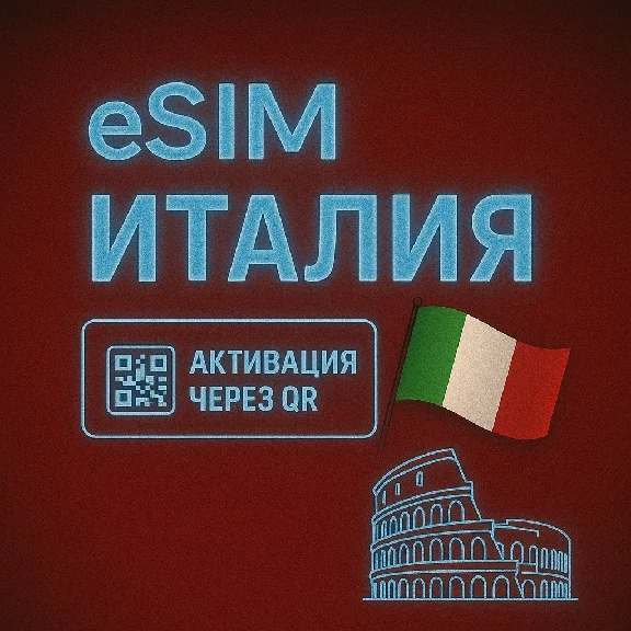 eSIM - Туристическая  сим карта - Италия