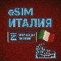 eSIM - Туристическая  сим карта - Италия
