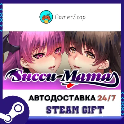 SUCCU-MAMA STEAM GIFT АUТО