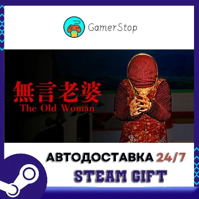The Old Woman  無言老婆 STEAM GIFT АUТО