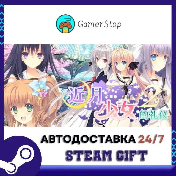 Tsuki ni Yorisou Otome no Sahou 2 STEAM GIFT АUТО