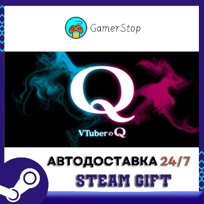 VTuberのQ STEAM GIFT АВТО
