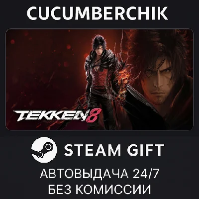 TEKKEN 8 Season 2 Ultimate Edition✅STEAM GIFT AUTO✅RU