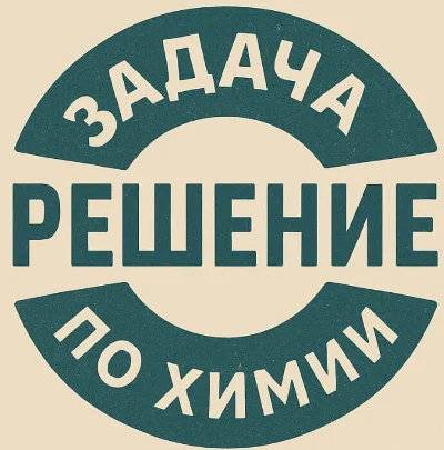 58. Решение задачи по химии №005 896