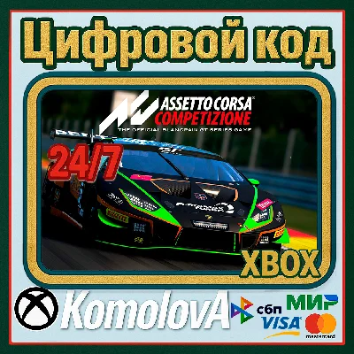 🌍 Assetto Corsa Competizione XBOX КЛЮЧ 🔑 + GIFT 🎁