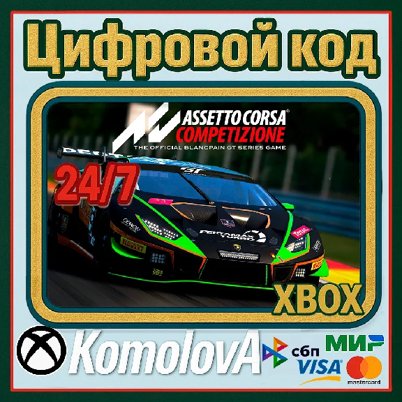 🌍 Assetto Corsa Competizione XBOX КЛЮЧ 🔑 + GIFT 🎁