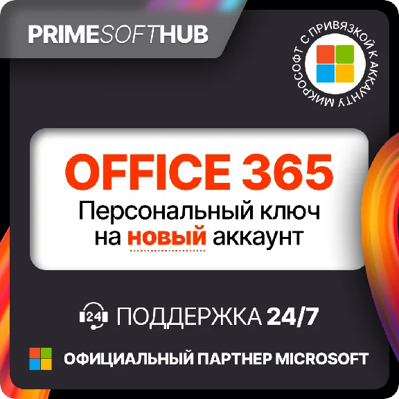 Office 365 Персональный ключ