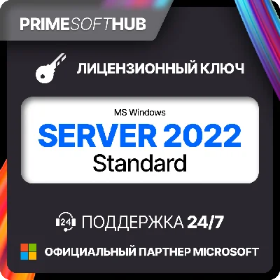 Microsoft Windows Server 2022 Standard  Ключ