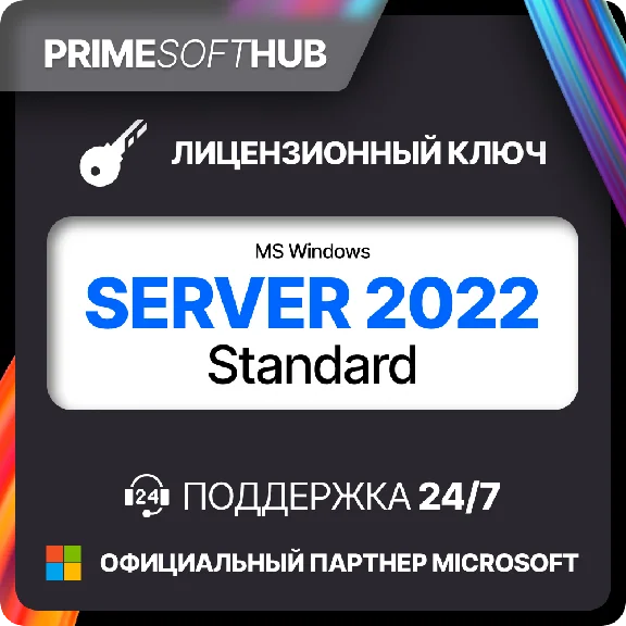 Microsoft Windows Server 2022 Standard  Ключ