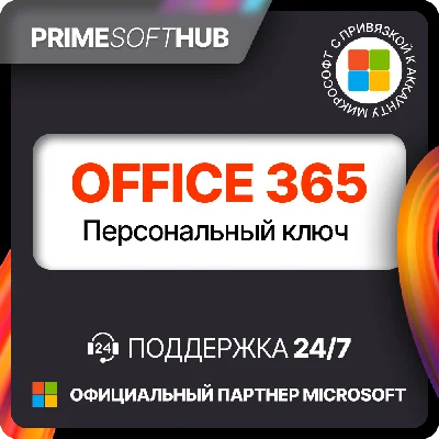 Office 365 Персональный ключ