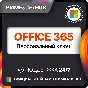Office 365 Персональный ключ