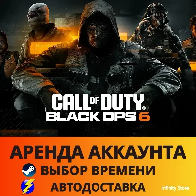 🔥 Call of Duty: Black Ops 6 🕓АРЕНДА (PC) 🚀АВТО 24/7