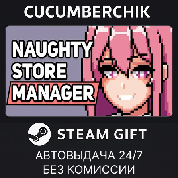 Naughty Store Manager✅STEAM GIFT AUTO✅RU/UKR/KZ/CIS