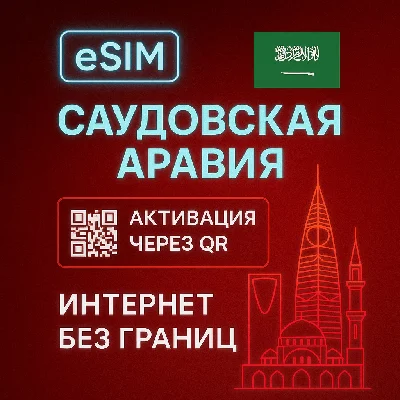 eSIM - Saudi Arabia - Tourist SIM card