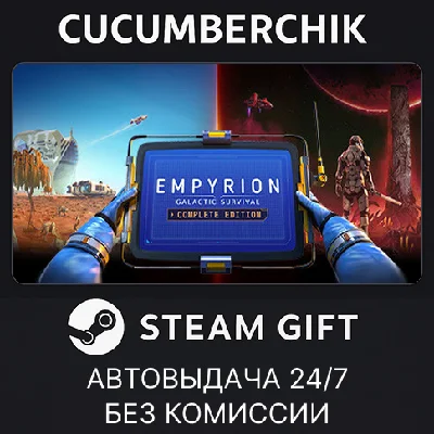 Empyrion - Galactic Survival: Complete Edition✅STEAM
