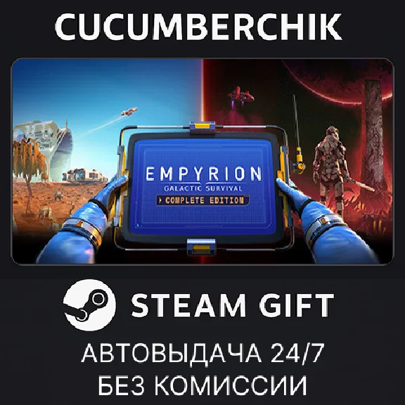 Empyrion - Galactic Survival: Complete Edition✅STEAM