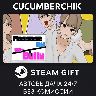 MASSAGE MY EX-BULLY✅STEAM GIFT AUTO✅RU