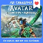 Avatar: Frontiers of Pandora Ultimate Edition | Оффлайн