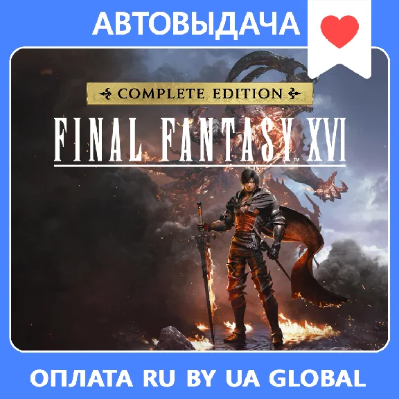 Final Fantasy XVI Complete Edition / Авто Steam Guard