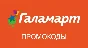 GALAMART 30% discount promo code | Galamart.ru coupon