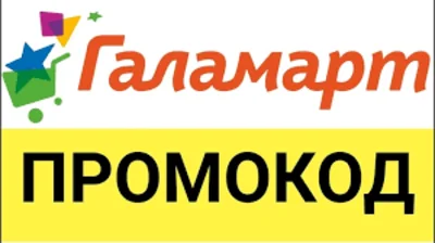 GALAMART 30% discount promo code | Galamart.ru coupon