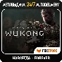 Black Myth: Wukong - Deluxe Edition | Автовыдача Guard