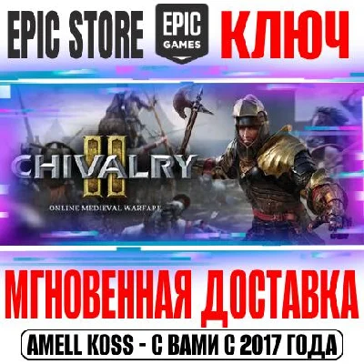 Chivalry 2 Ключ Epic Games РФ+Мир +Бонус