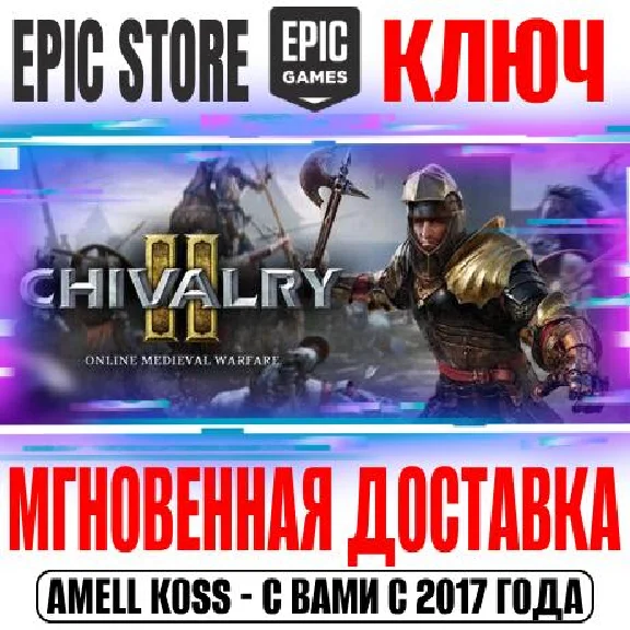 Chivalry 2 Ключ Epic Games РФ+Мир +Бонус