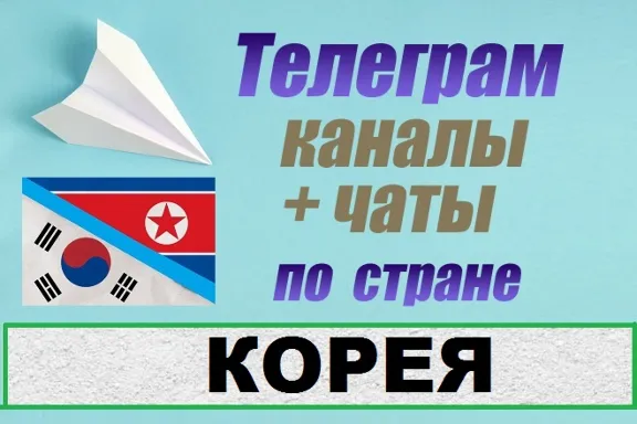 1600 чатов и каналов Telegram по стране Корея 2025 год