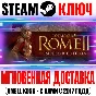 Total War Rome 2 +5 DLC | Ultimate (+Все DLC) Steam Key