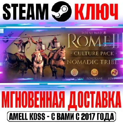 Total War Rome II Nomadic Tribes Culture Pack Steam Key