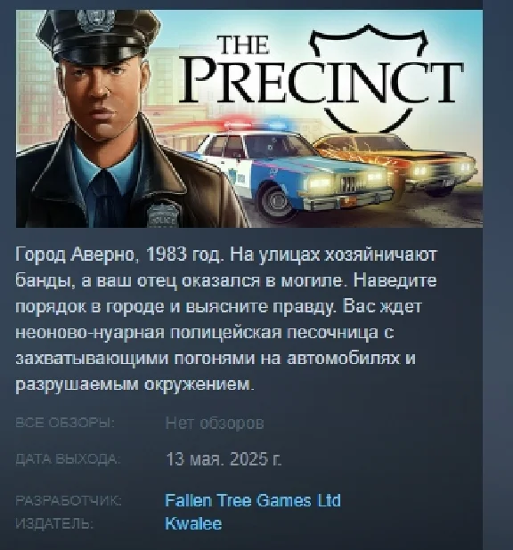 The Precinct АВТОДОСТАВКА STEAM РОССИЯ