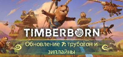 Timberborn 🔑STEAM КЛЮЧ 🔥РОССИЯ+КЗ+СНГ 🔴РУССКИЙ ЯЗЫК