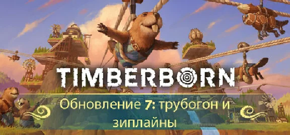 Timberborn 🔑STEAM КЛЮЧ 🔥РОССИЯ+КЗ+СНГ 🔴РУССКИЙ ЯЗЫК