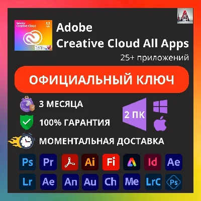 ADOBE CREATIVE CLOUD 3 МЕСЯЦА  КЛЮЧ