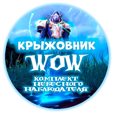 🔑🌀The set of the celestial observer🌀 [RU/EU/RB/KZ/TR