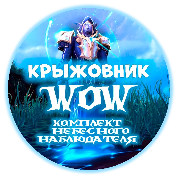 🔑🌀The set of the celestial observer🌀 [RU/EU/RB/KZ/TR