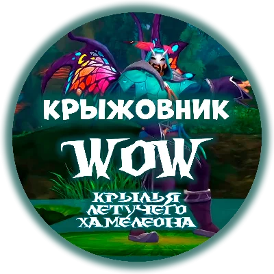 🔑«🦎Крылья летучего хамелеона🦎» 🦇[RU/EU/RB/KZ/TR]