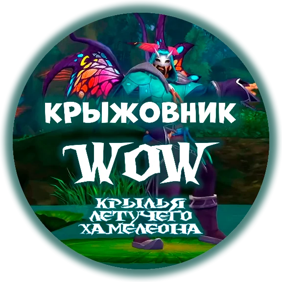 🔑«🦎Крылья летучего хамелеона🦎» 🦇[RU/EU/RB/KZ/TR]