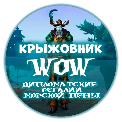 🔑«Waveborne Diplomat’s Regalia» [RU/EU/RB/KZ/TR]