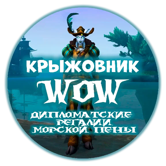 🔑«Waveborne Diplomat’s Regalia» [RU/EU/RB/KZ/TR]