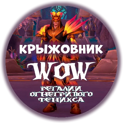 🔑«🐤Регалии Огнегривого Феникса🐤» 🔥 [RU/EU/RB/KZ/TR]