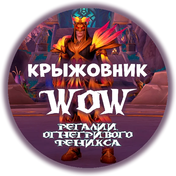 🔑«🐤Регалии Огнегривого Феникса🐤» 🔥 [RU/EU/RB/KZ/TR]
