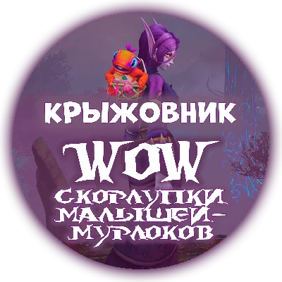 🔑 «🐣Скорлупки малышей-мурлоков🐣» 🌻[RU/EU/RB/KZ/TR]